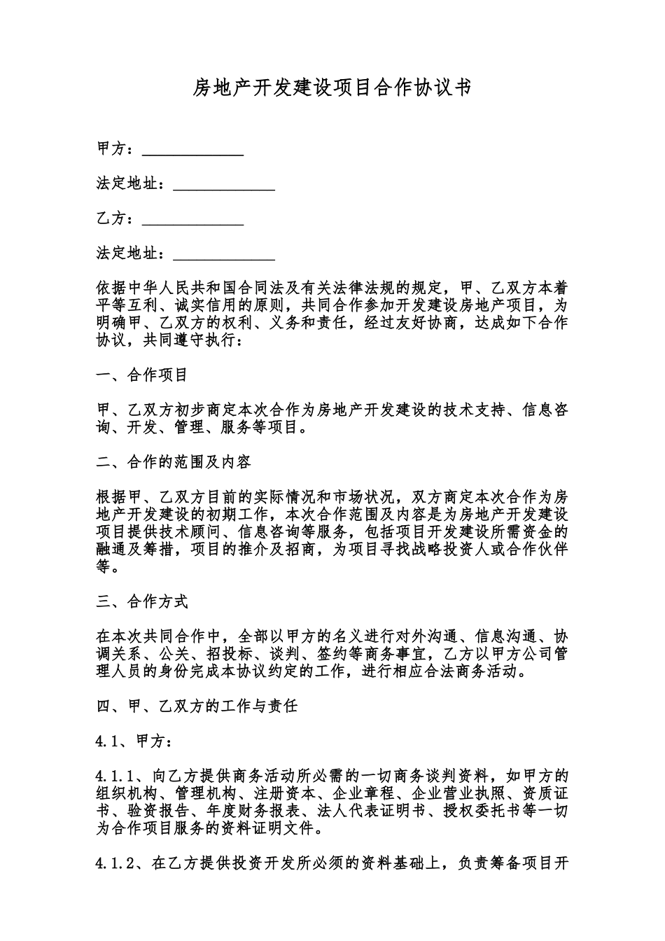 房地产开发建设项目合作协议书范本_第1页