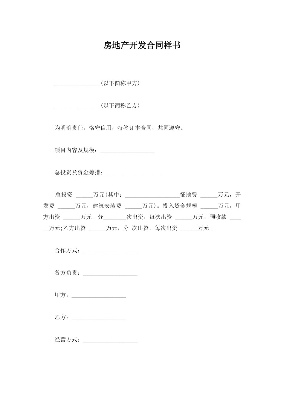 房地产开发合同样书_第1页