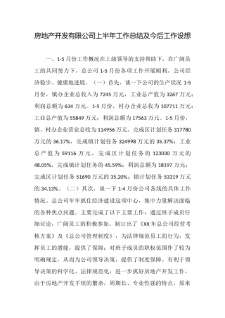 房地产开发有限公司上半年工作总结及今后工作设想