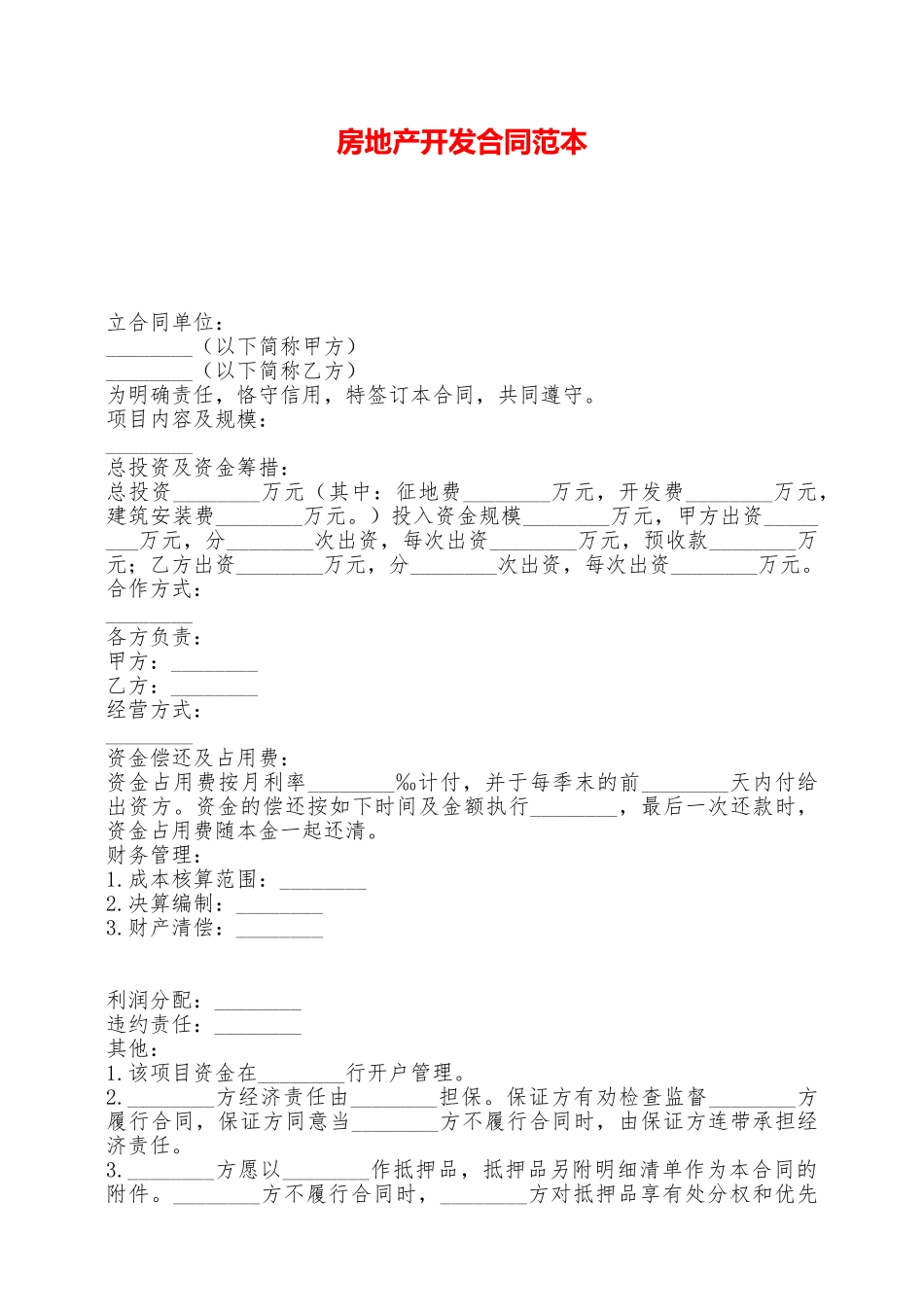 房地产开发合同范本——范本_第1页