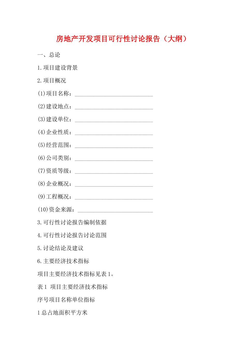 房地产开发项目可行性研究报告_第1页