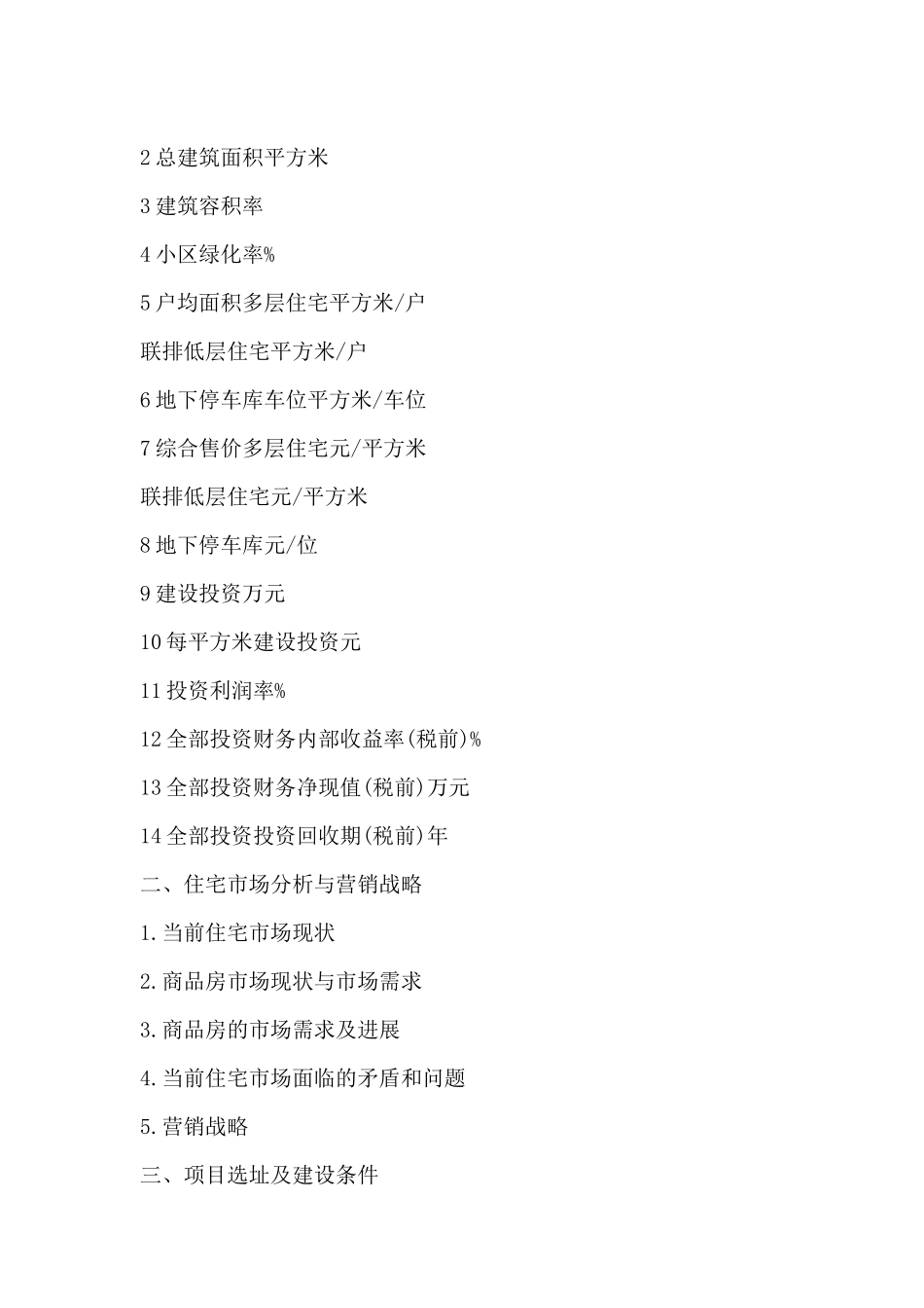 房地产开发项目可行性研究报告_第2页