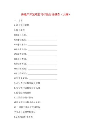 房地产开发项目可行性研究报告