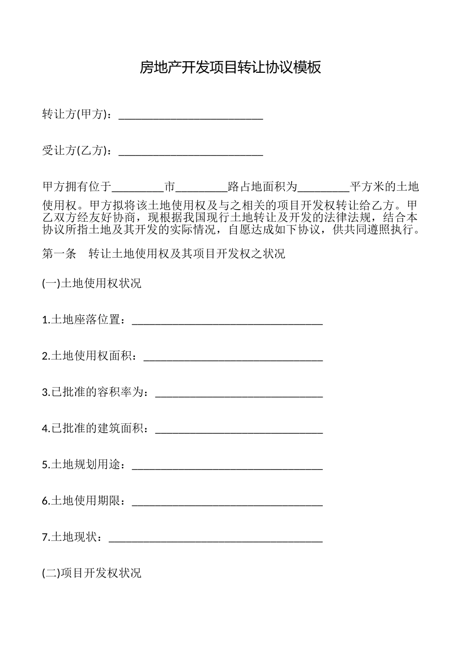 房地产开发项目转让协议模板_第1页