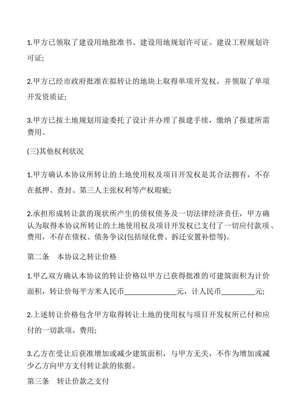 房地产开发项目转让协议模板_第2页