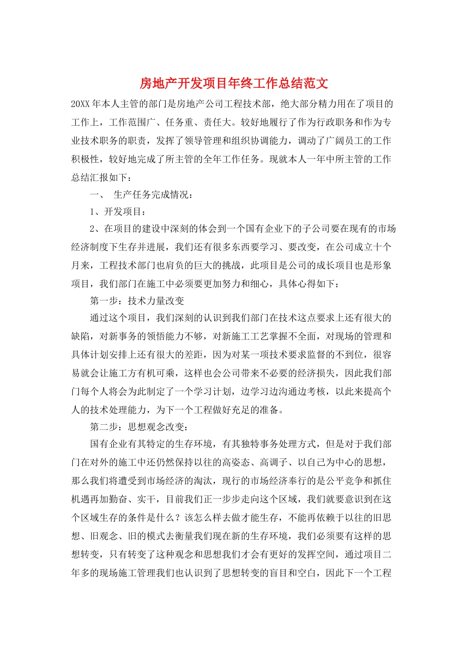 房地产开发项目年终工作总结范文_第1页