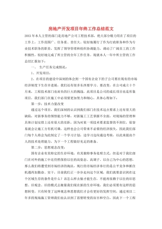 房地产开发项目年终工作总结范文