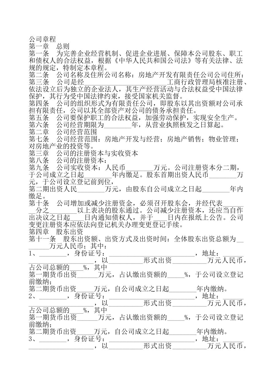 房地产开发有限公司章程通用版——_第2页