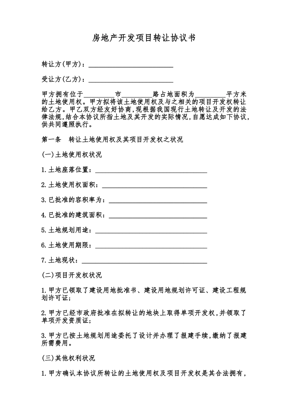 房地产开发项目转让协议书范本_第1页