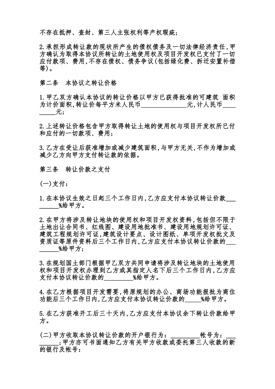 房地产开发项目转让协议书范本_第2页