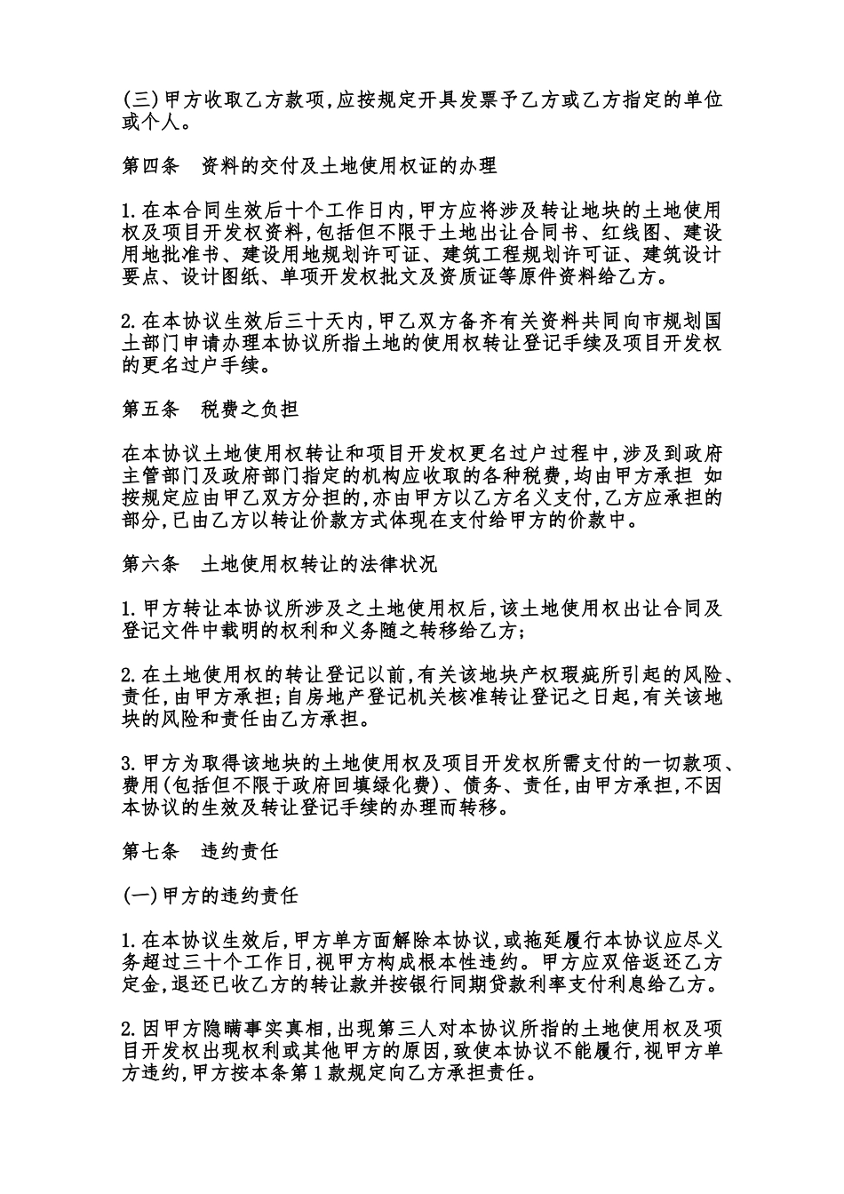 房地产开发项目转让协议书范本_第3页