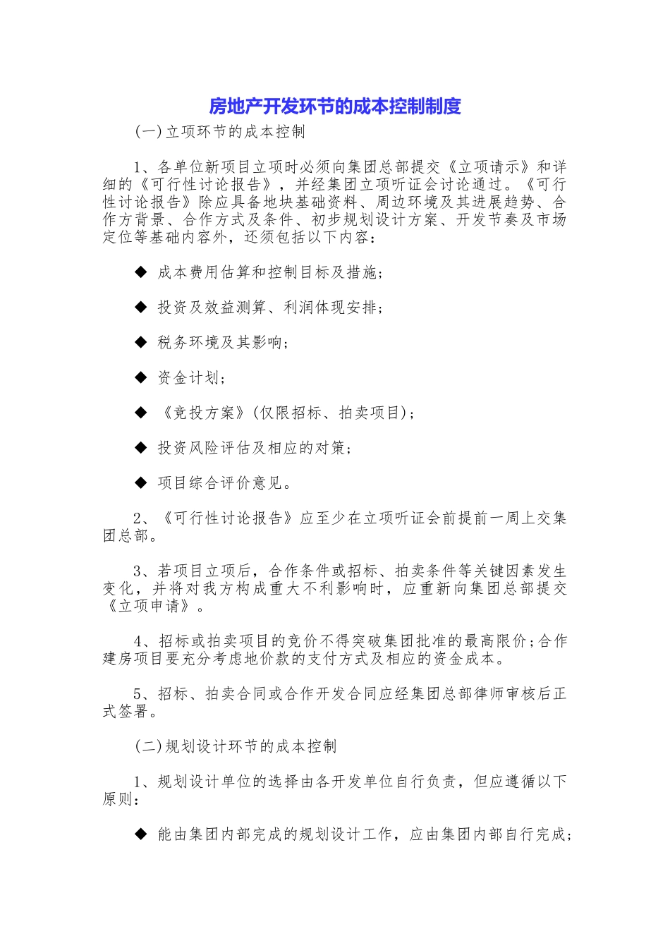 房地产开发环节的成本控制制度_第1页