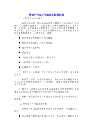 房地产开发环节的成本控制制度