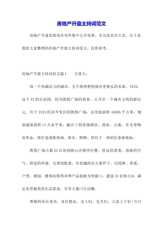 房地产开盘主持词范文