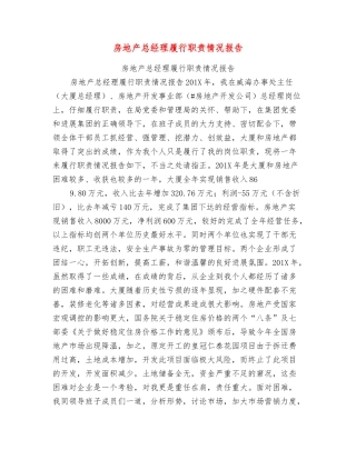 房地产总经理履行职责情况报告