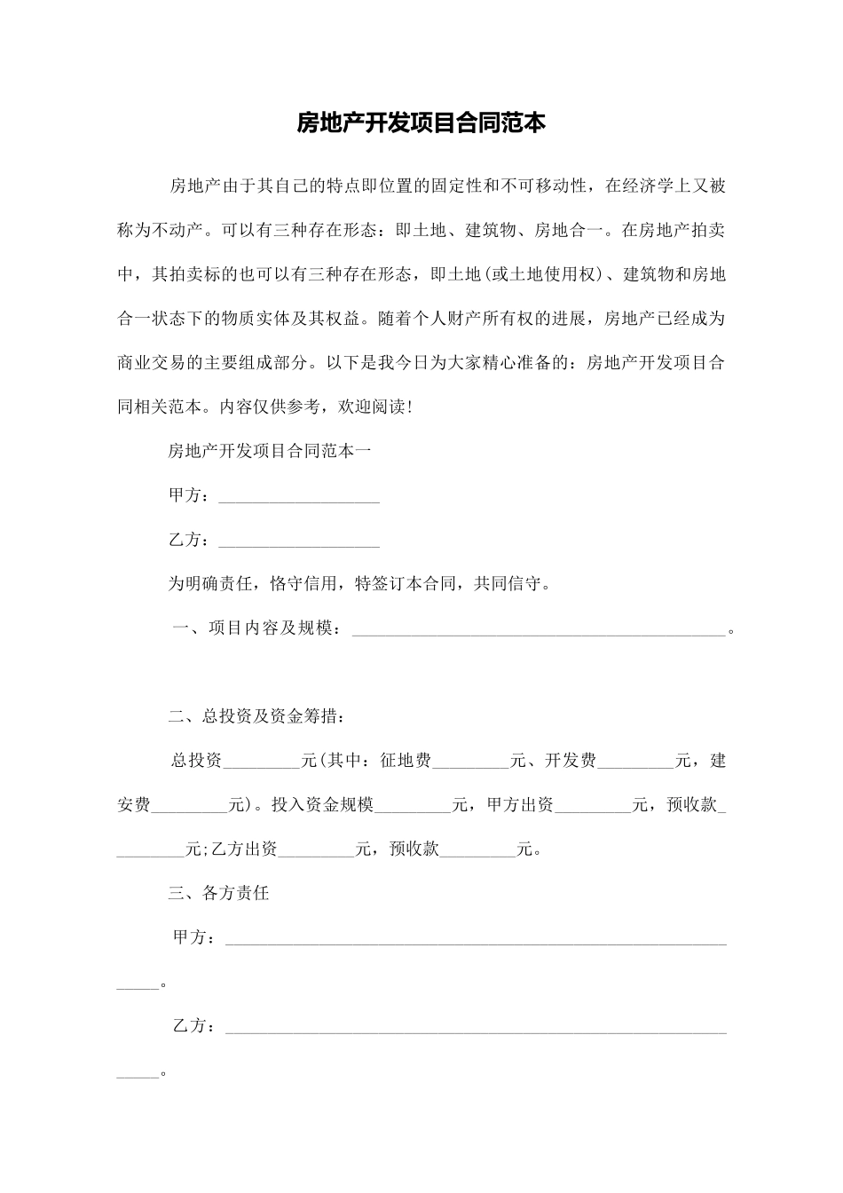 房地产开发项目合同范本_第1页