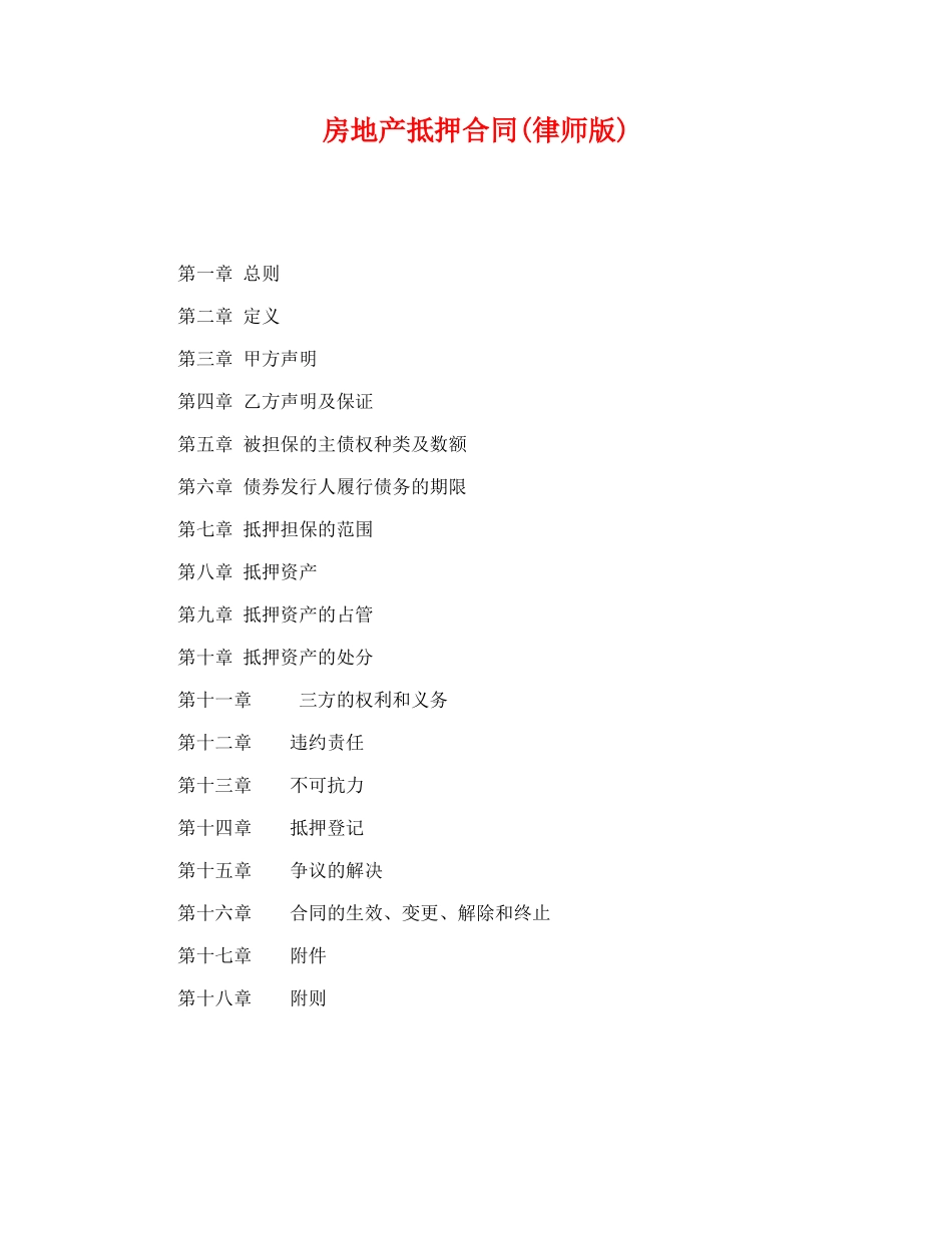 房地产抵押合同(律师版)_第1页