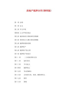 房地产抵押合同(律师版)