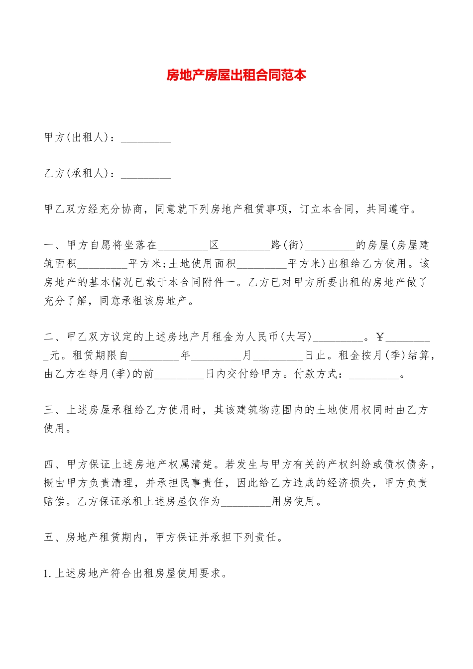 房地产房屋出租合同范本——范本_第1页