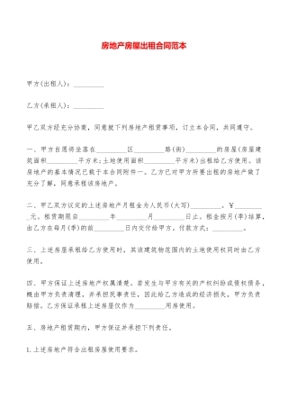 房地产房屋出租合同范本——范本