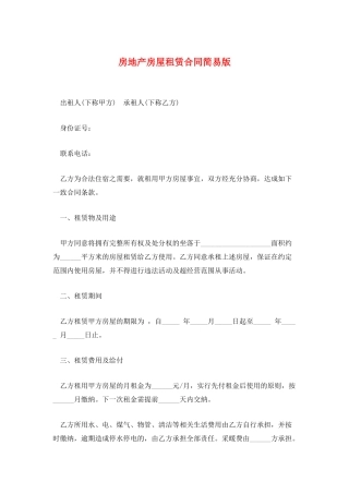 房地产房屋租赁合同简易版