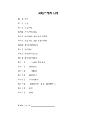 房地产抵押合同