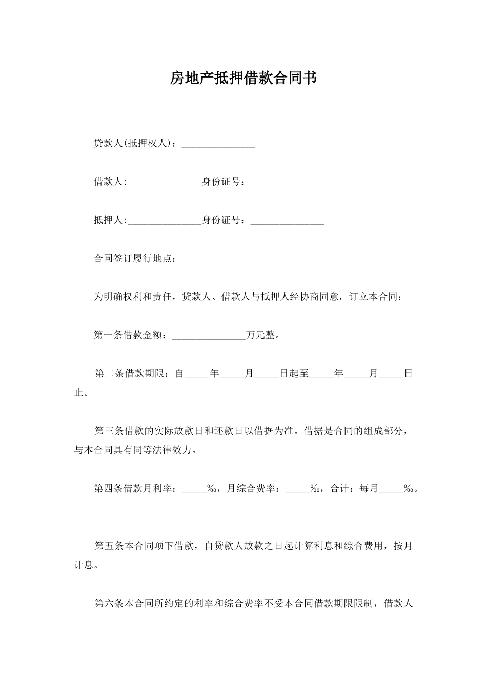 房地产抵押借款合同书_第1页