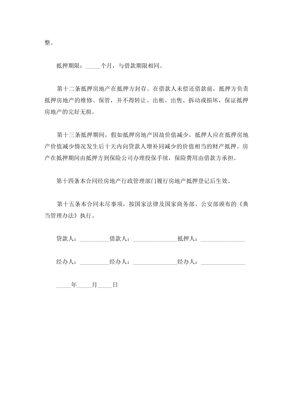 房地产抵押借款合同书_第3页