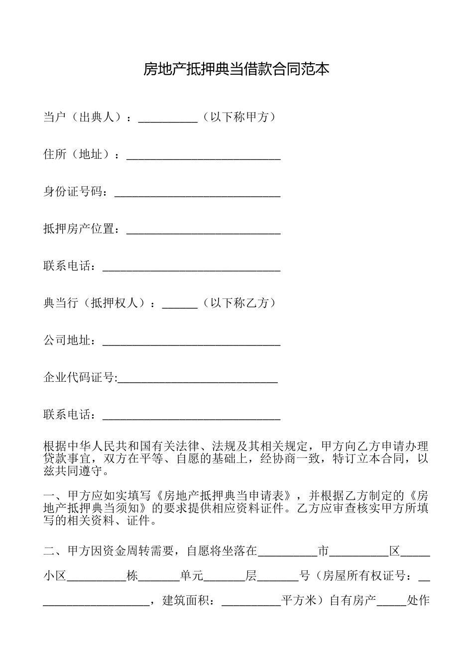 房地产抵押典当借款合同_第1页