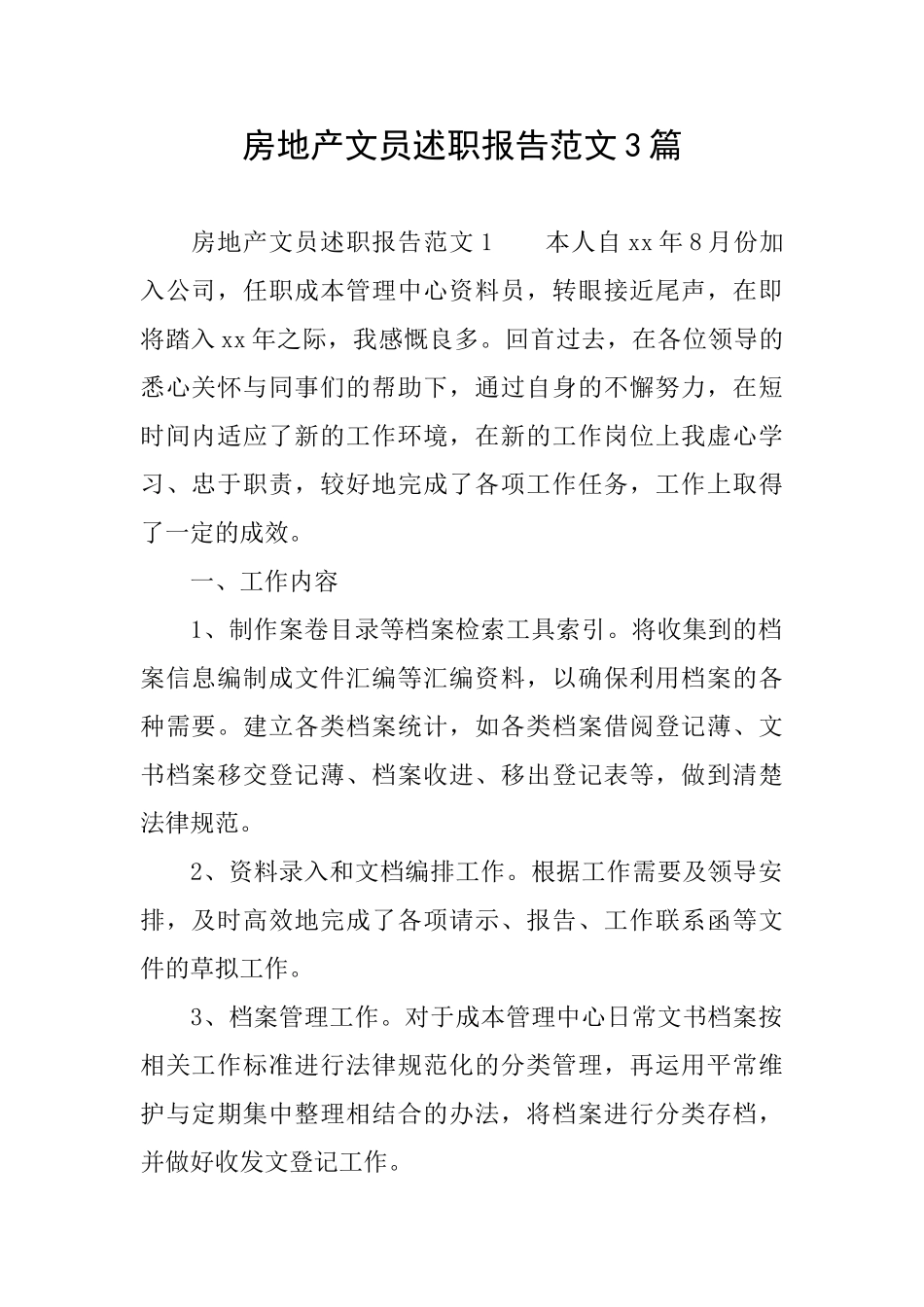 房地产文员述职报告范文3篇_第1页