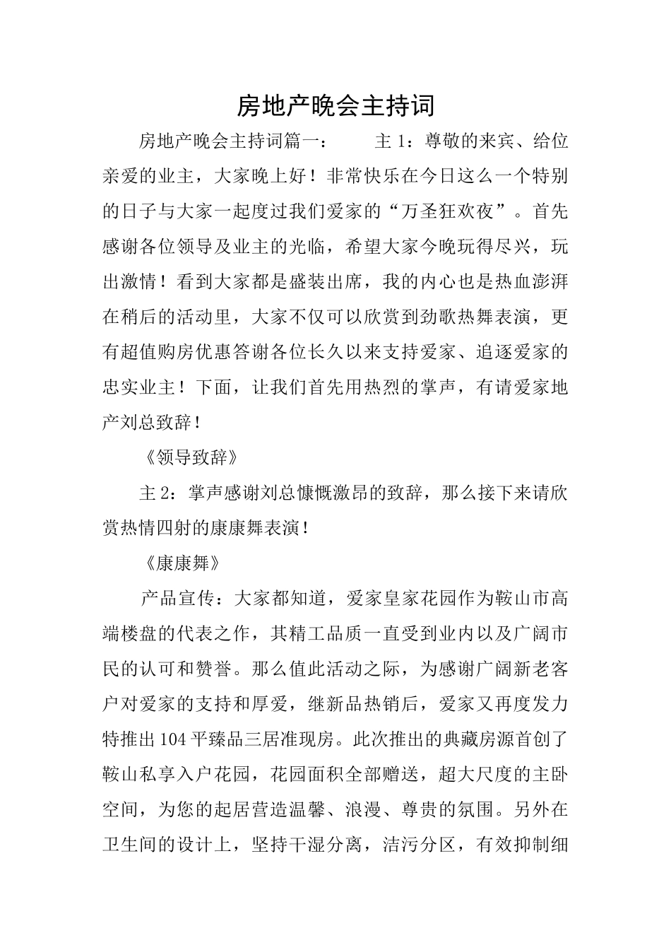 房地产晚会主持词_第1页