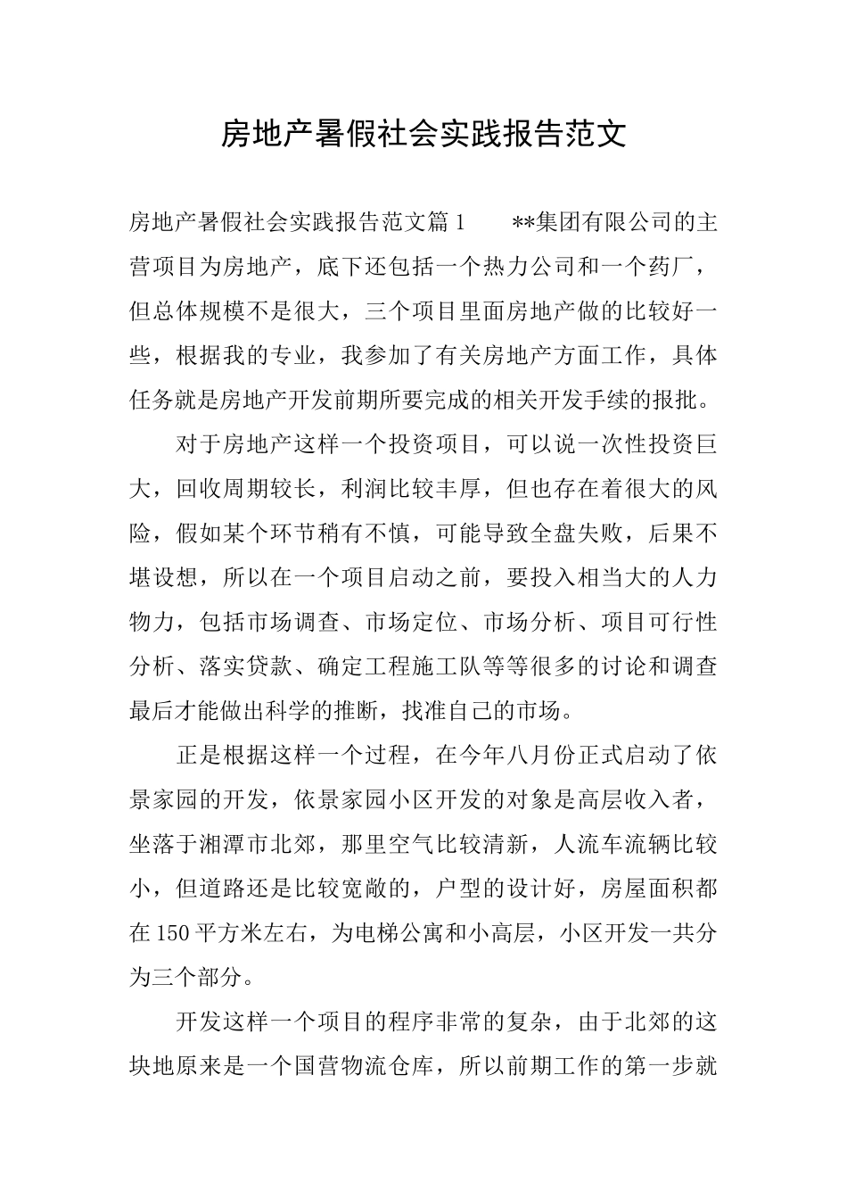 房地产暑假社会实践报告范文_第1页