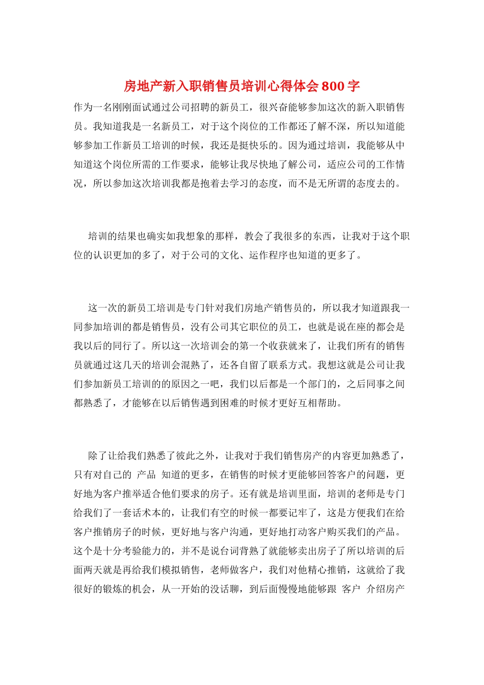 房地产新入职销售员培训心得体会800字_第1页