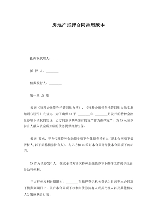 房地产抵押合同常用版本