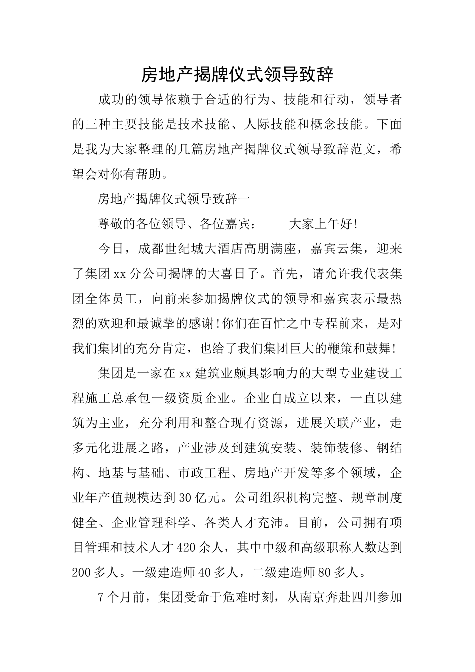 房地产揭牌仪式领导致辞_第1页