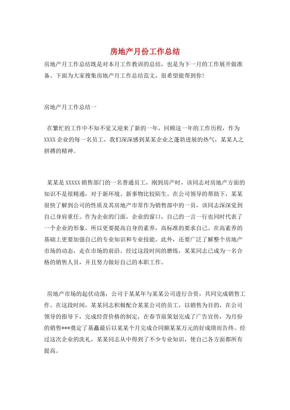 房地产月份工作总结_第1页