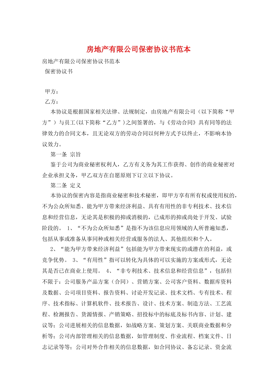 房地产有限公司保密协议书范本_第1页