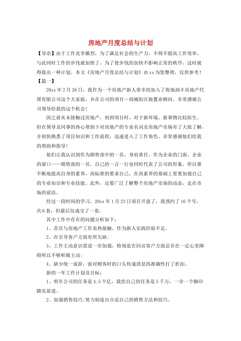 房地产月度总结与计划_第1页