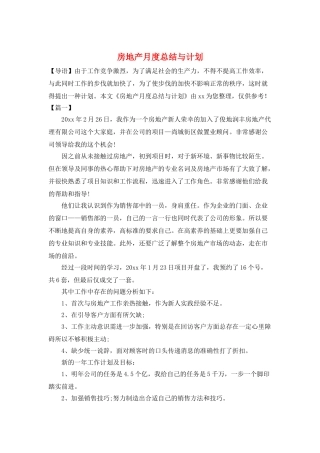 房地产月度总结与计划