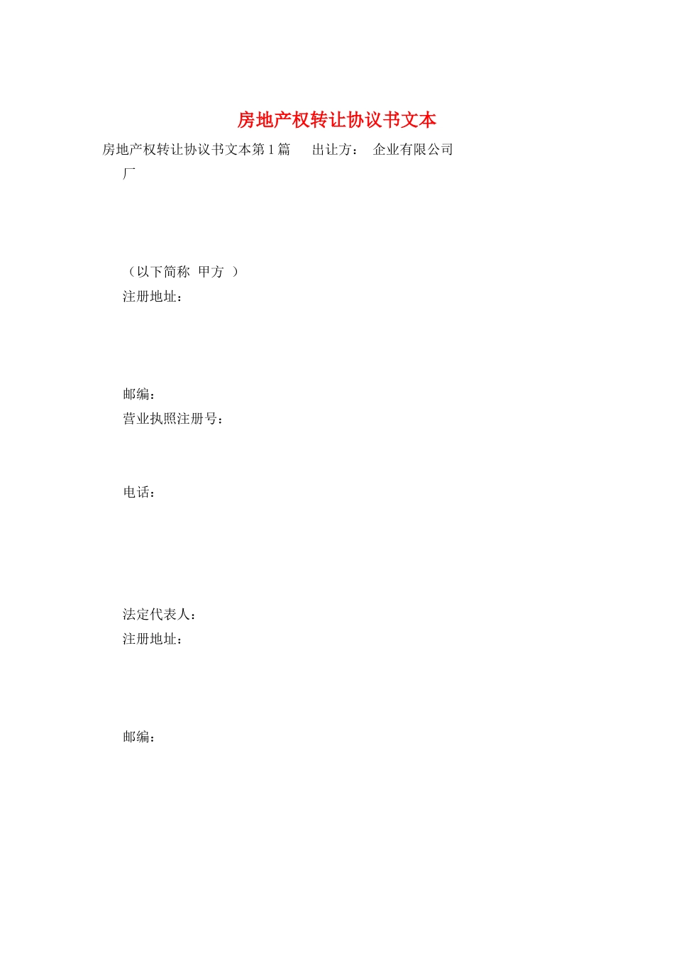 房地产权转让协议书文本_第1页