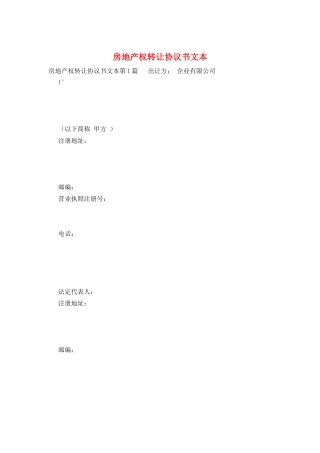 房地产权转让协议书文本