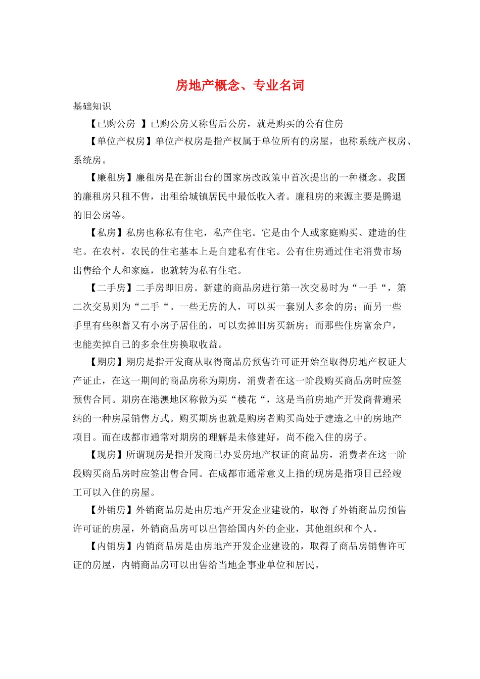 房地产概念、专业名词_第1页