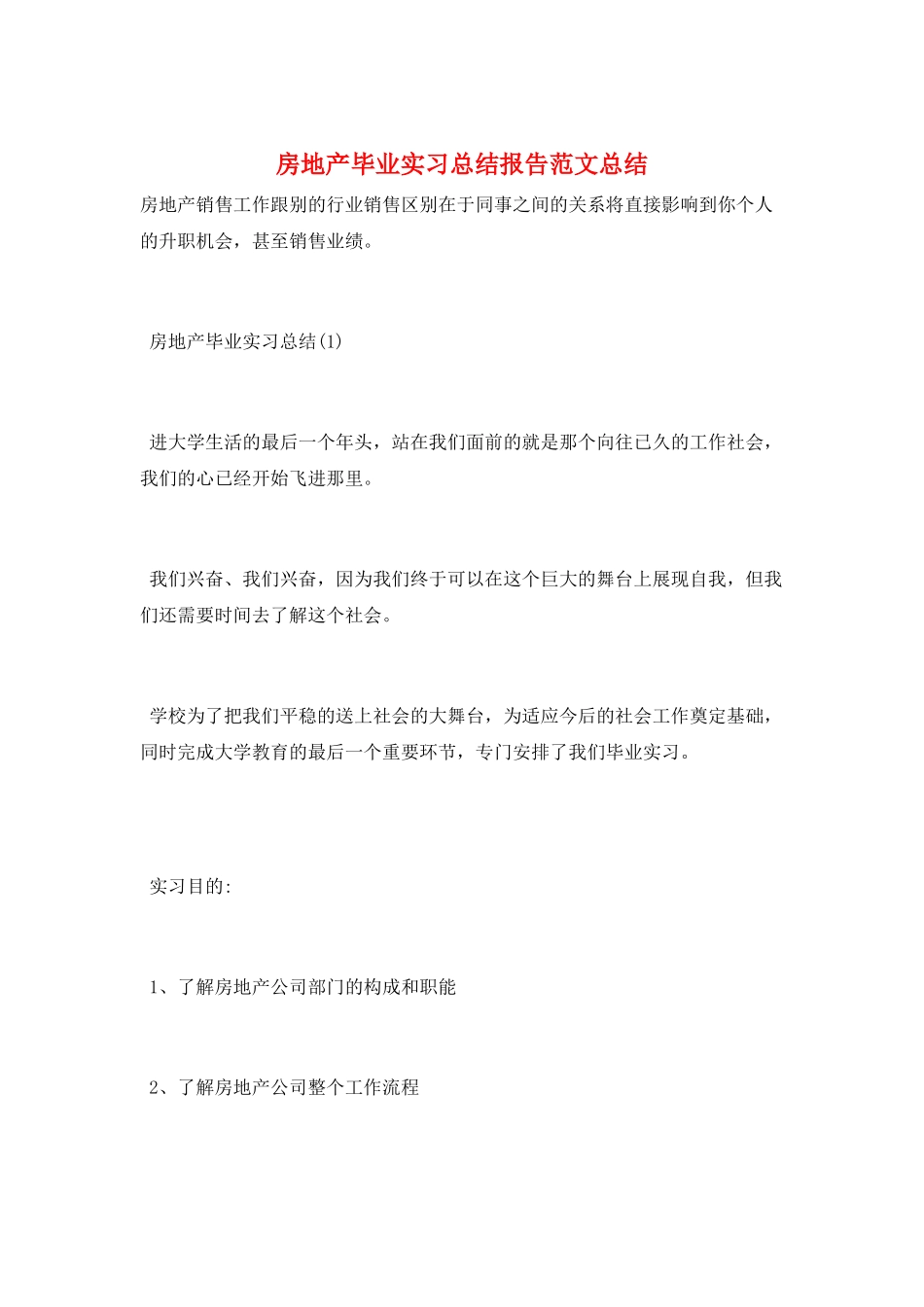 房地产毕业实习总结报告范文总结_第1页