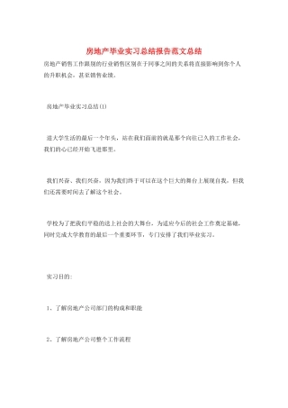 房地产毕业实习总结报告范文总结