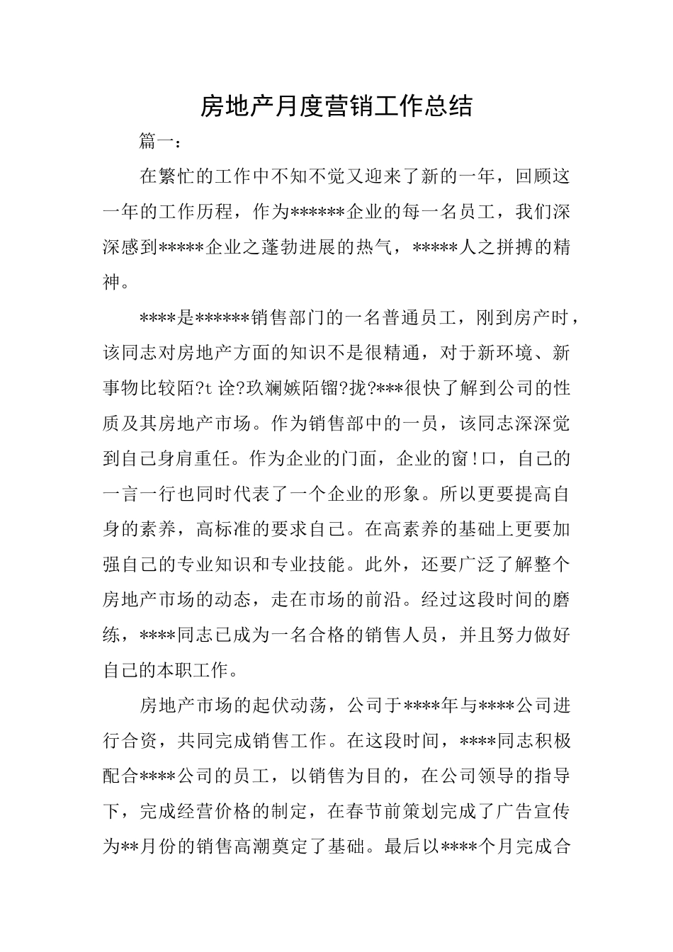 房地产月度营销工作总结_第1页
