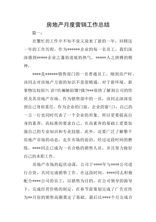 房地产月度营销工作总结