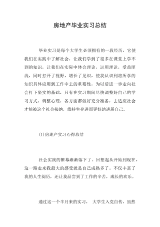 房地产毕业实习总结