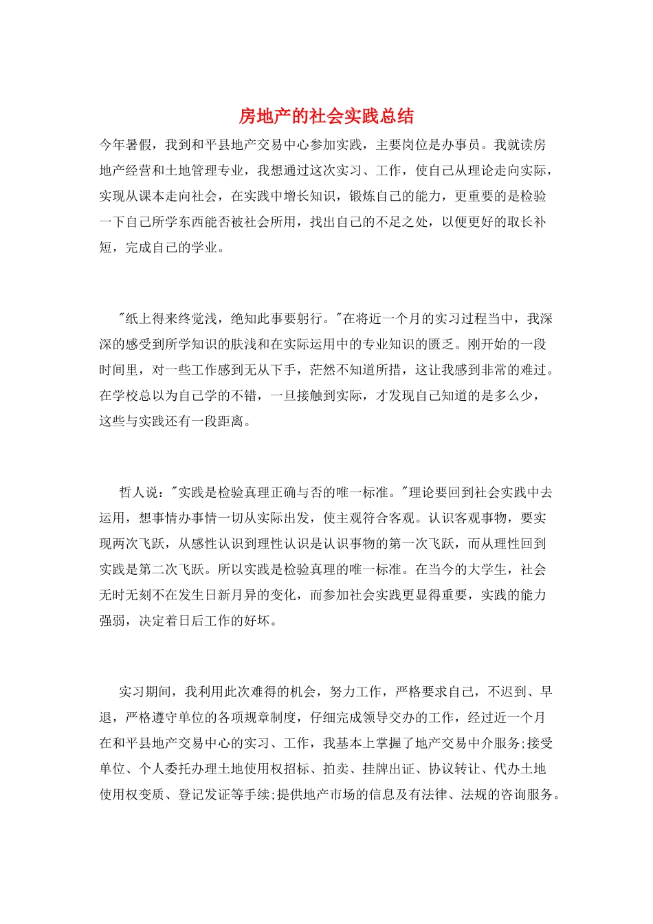 房地产的社会实践总结_第1页