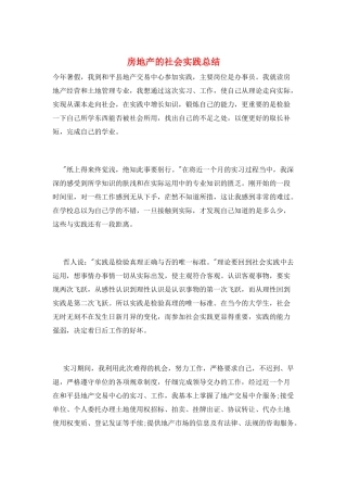 房地产的社会实践总结