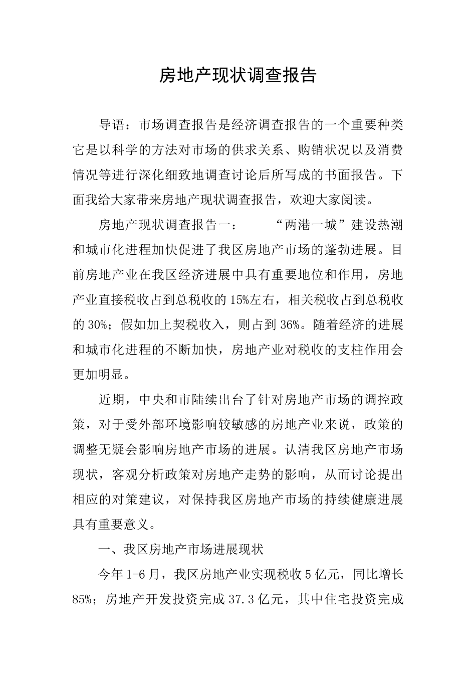 房地产现状调查报告_第1页